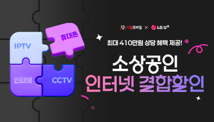 소상공인 인터넷 결합혜택