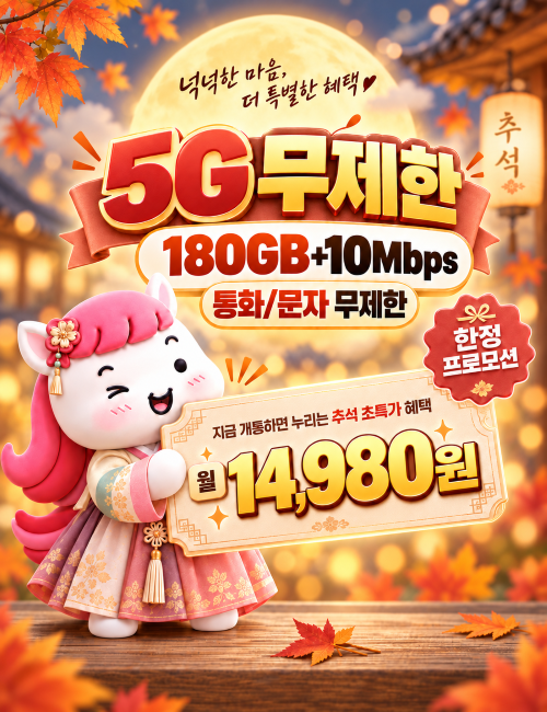 5G 180GB 프로모션