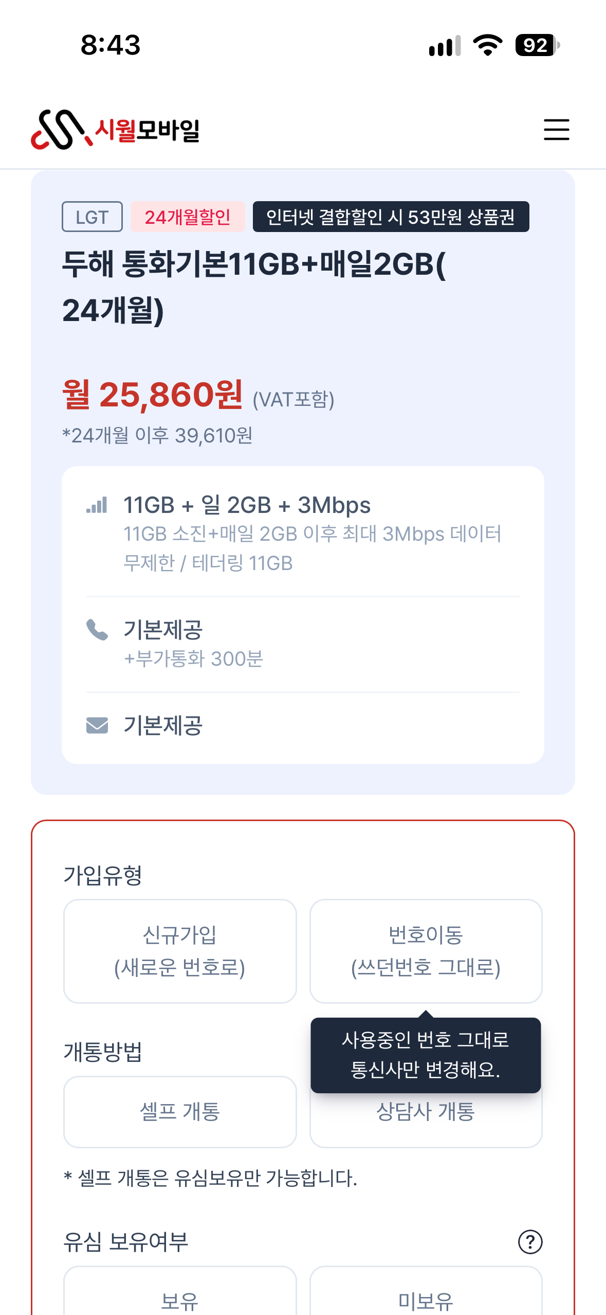 [내돈내산] 통신비 반토막! 시월모바일 '통화기본 11GB + 매일 2GB' 요금제 솔직 사용 후기