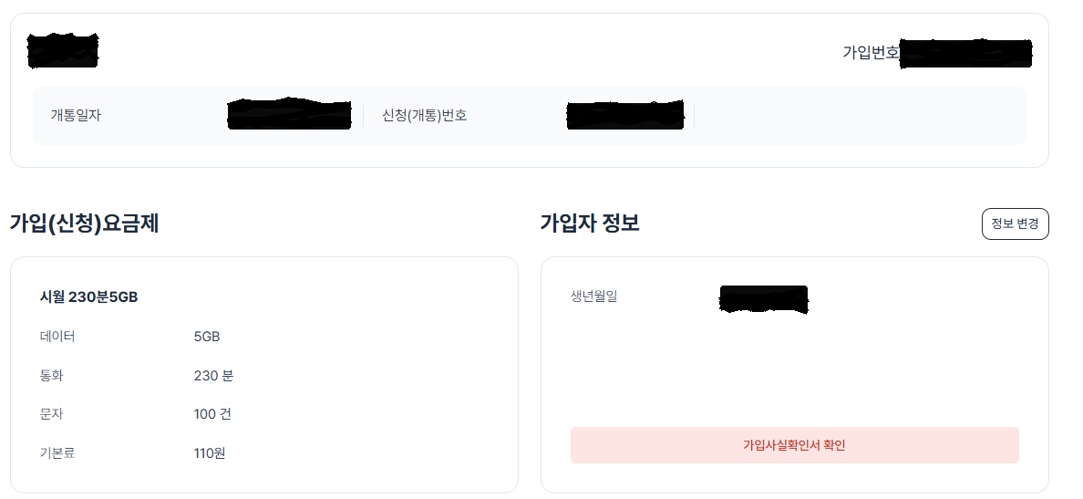 알뜰폰 유목민 정착후기 (셀프개통까지)